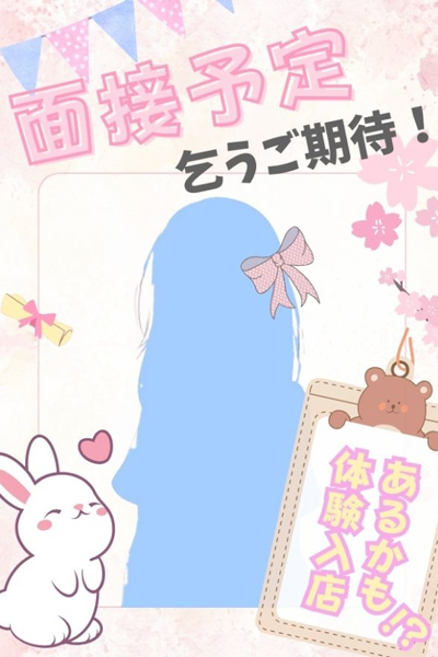 体験入店サムネイル