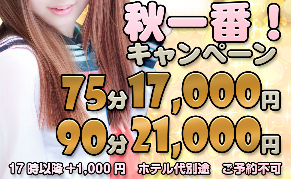 秋一番！キャンペーン