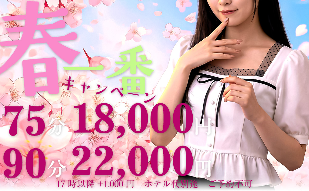 春一番キャンペーン